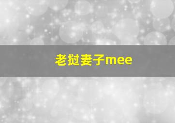 老挝妻子mee