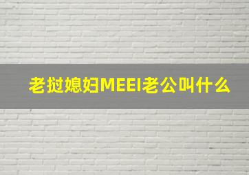 老挝媳妇MEEI老公叫什么