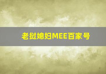 老挝媳妇MEE百家号