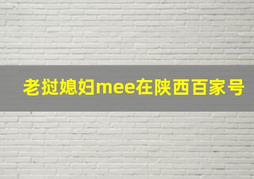 老挝媳妇mee在陕西百家号