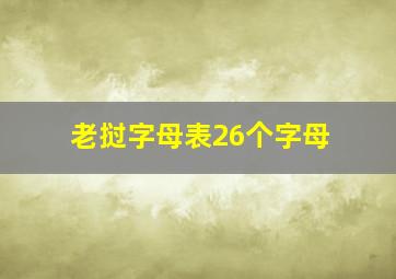 老挝字母表26个字母