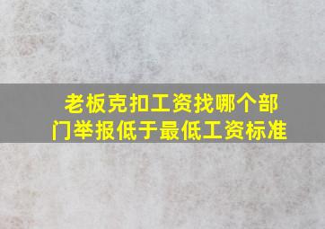 老板克扣工资找哪个部门举报低于最低工资标准