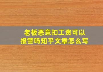 老板恶意扣工资可以报警吗知乎文章怎么写