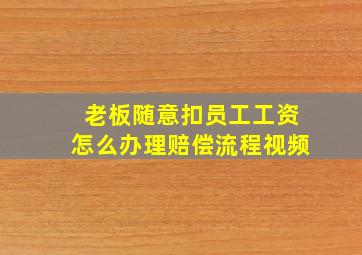 老板随意扣员工工资怎么办理赔偿流程视频