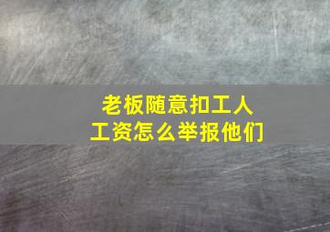 老板随意扣工人工资怎么举报他们