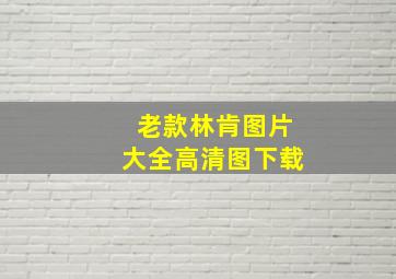 老款林肯图片大全高清图下载