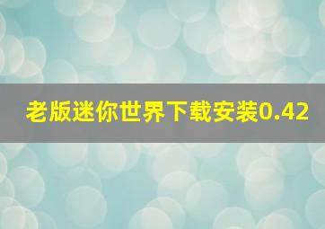 老版迷你世界下载安装0.42