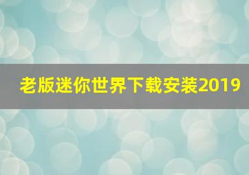 老版迷你世界下载安装2019