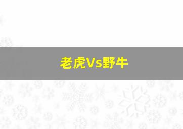 老虎Vs野牛