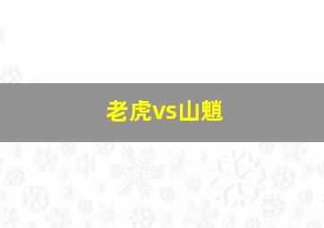 老虎vs山魈