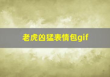 老虎凶猛表情包gif