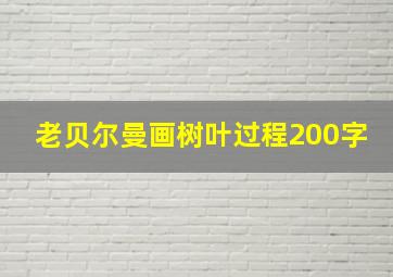 老贝尔曼画树叶过程200字