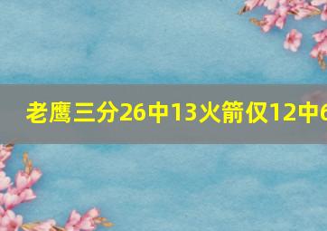 老鹰三分26中13火箭仅12中6