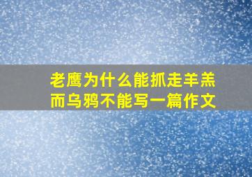 老鹰为什么能抓走羊羔而乌鸦不能写一篇作文