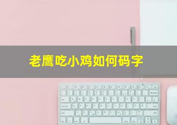 老鹰吃小鸡如何码字