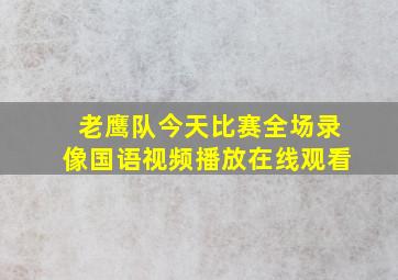 老鹰队今天比赛全场录像国语视频播放在线观看