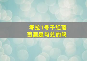 考拉1号干红葡萄酒是勾兑的吗