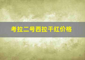 考拉二号西拉干红价格