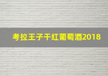 考拉王子干红葡萄酒2018