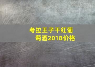 考拉王子干红葡萄酒2018价格