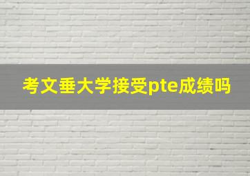 考文垂大学接受pte成绩吗