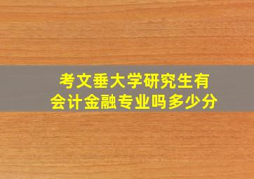 考文垂大学研究生有会计金融专业吗多少分