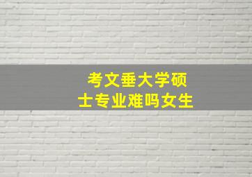 考文垂大学硕士专业难吗女生