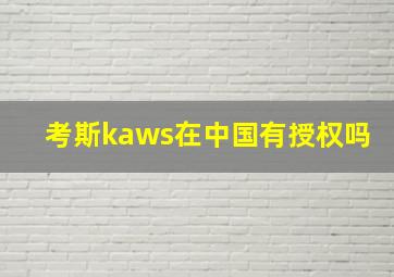 考斯kaws在中国有授权吗