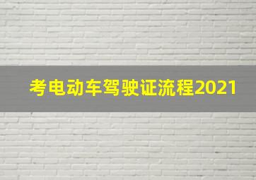 考电动车驾驶证流程2021