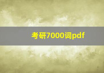 考研7000词pdf