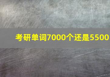 考研单词7000个还是5500