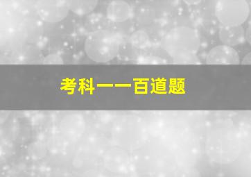 考科一一百道题