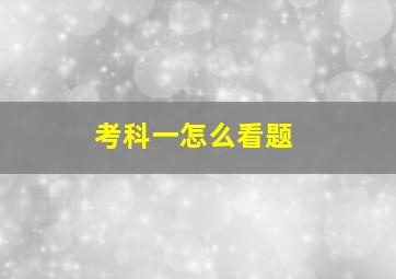 考科一怎么看题