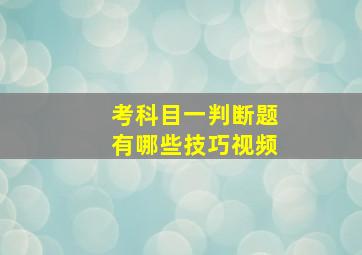 考科目一判断题有哪些技巧视频