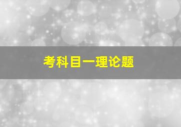 考科目一理论题