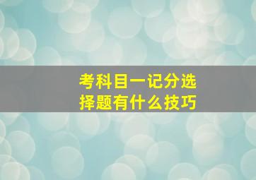 考科目一记分选择题有什么技巧