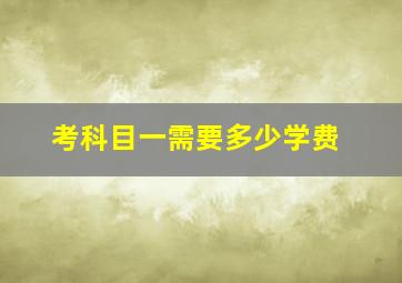 考科目一需要多少学费