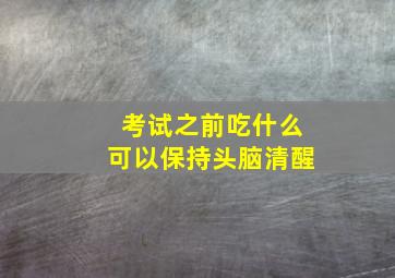 考试之前吃什么可以保持头脑清醒