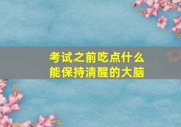 考试之前吃点什么能保持清醒的大脑