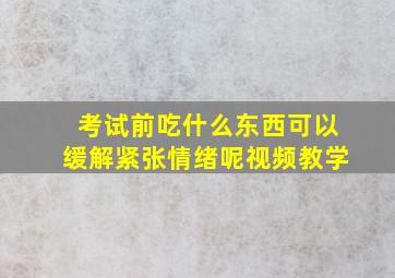 考试前吃什么东西可以缓解紧张情绪呢视频教学