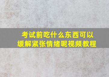 考试前吃什么东西可以缓解紧张情绪呢视频教程