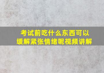 考试前吃什么东西可以缓解紧张情绪呢视频讲解