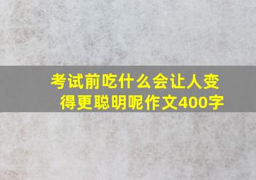 考试前吃什么会让人变得更聪明呢作文400字