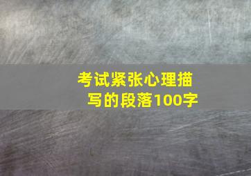 考试紧张心理描写的段落100字