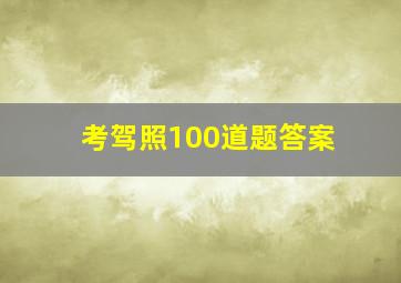 考驾照100道题答案