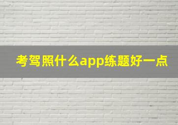 考驾照什么app练题好一点