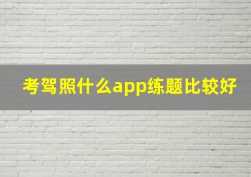 考驾照什么app练题比较好