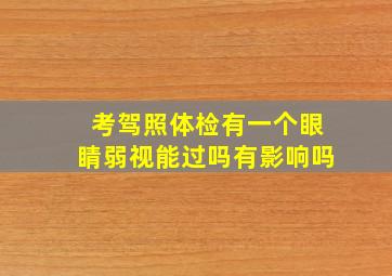 考驾照体检有一个眼睛弱视能过吗有影响吗