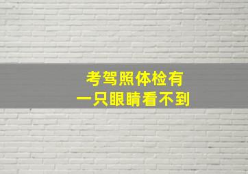 考驾照体检有一只眼睛看不到