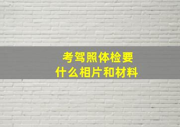 考驾照体检要什么相片和材料